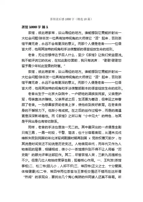 茶馆读后感1000字（精选10篇）