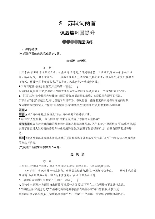 人教版高中语文必修4练习苏轼词两首