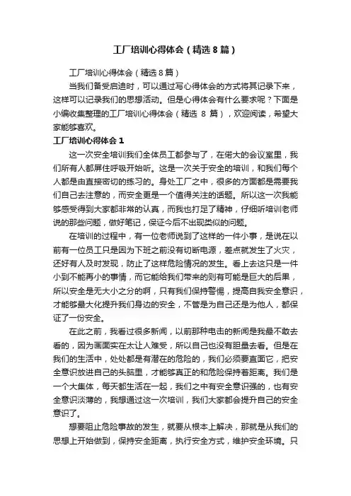 工厂培训心得体会（精选8篇）