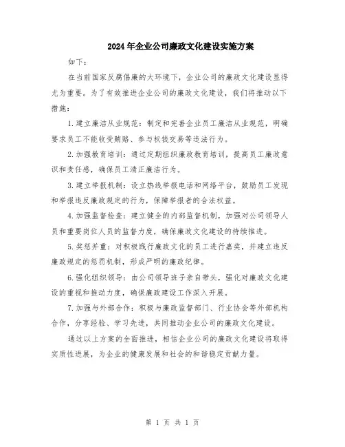 2024年企业公司廉政文化建设实施方案