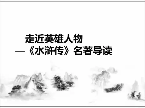 人教部编版九年级上册语文名著导读《水浒传》公开课课件(共38页)