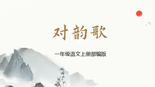 一年级上册语文5对韵歌 课件(共30张PPT)