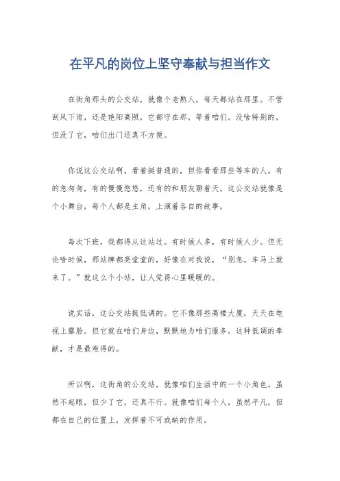 在平凡的岗位上坚守奉献与担当作文