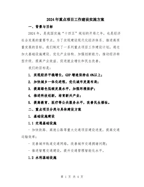 2024年重点项目工作建设实施方案
