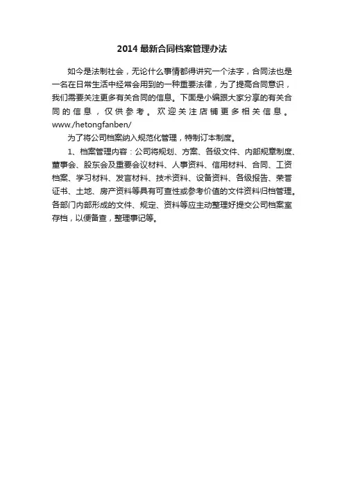 2014最新合同档案管理办法