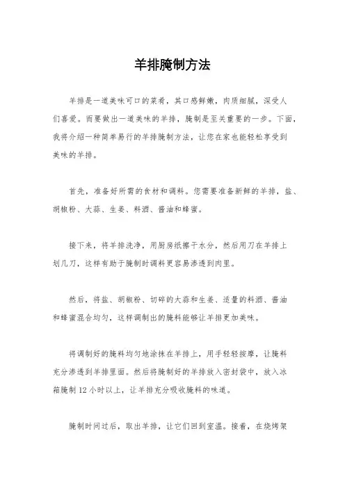 羊排腌制方法