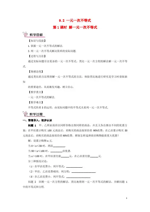 天元区第一中学七年级数学下册第九章不等式与不等式组9.2一元一次不等式第1课时解一元一次不等式教案新