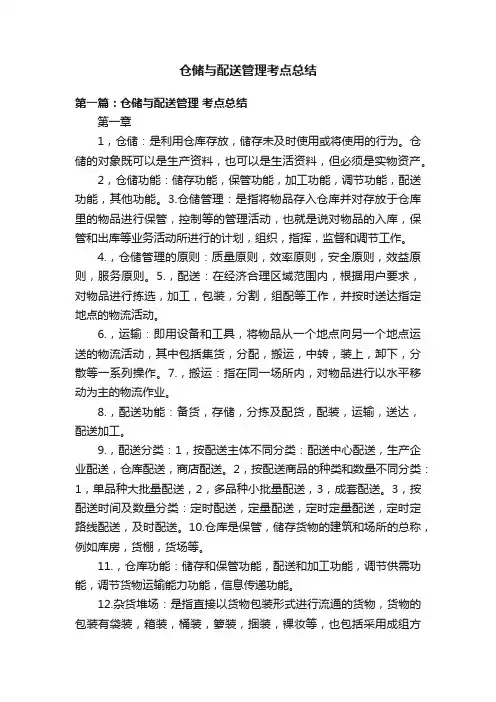 仓储与配送管理考点总结