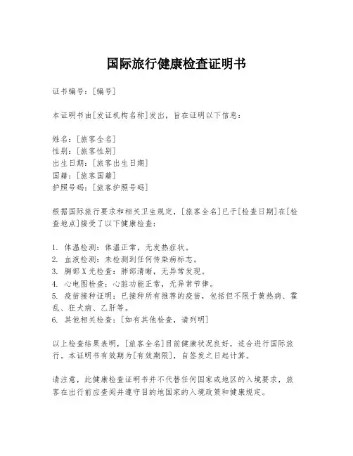 国际旅行健康检查证明书