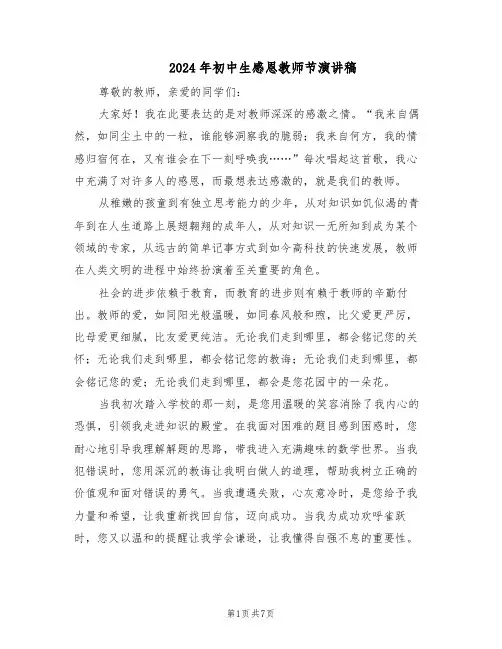 2024年初中生感恩教师节演讲稿（五篇）