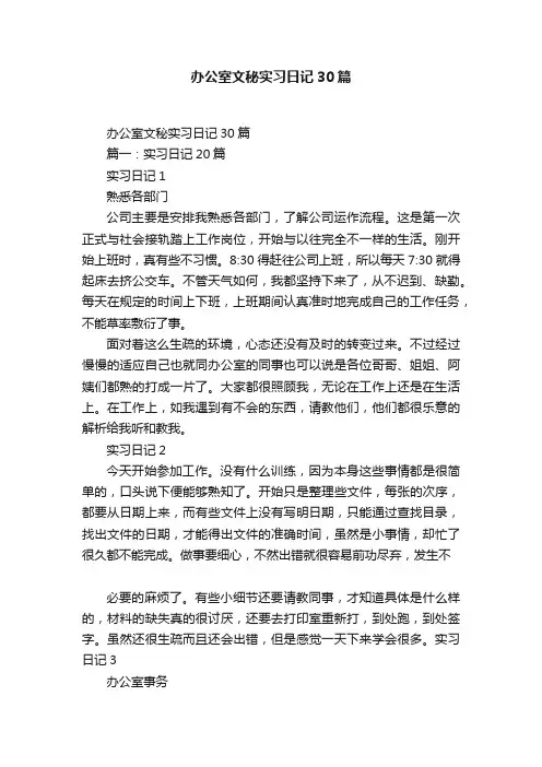办公室文秘实习日记30篇