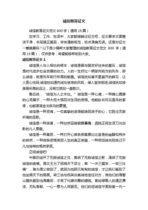 诚信教育征文范文800字（通用19篇）