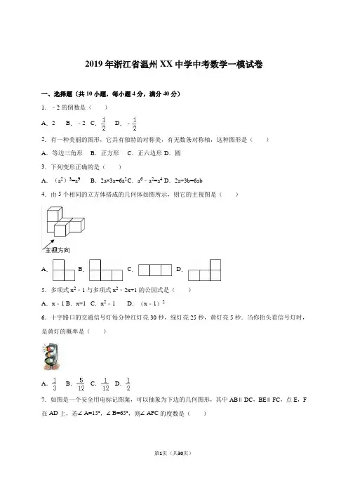 2019年温州市XX中学中考数学一模试卷含答案解析