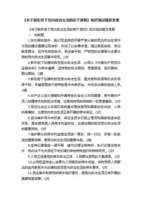 《关于新形势下党内政治生活的若干准则》知识测试题及答案