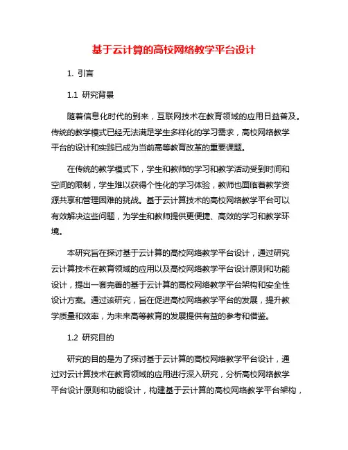 基于云计算的高校网络教学平台设计