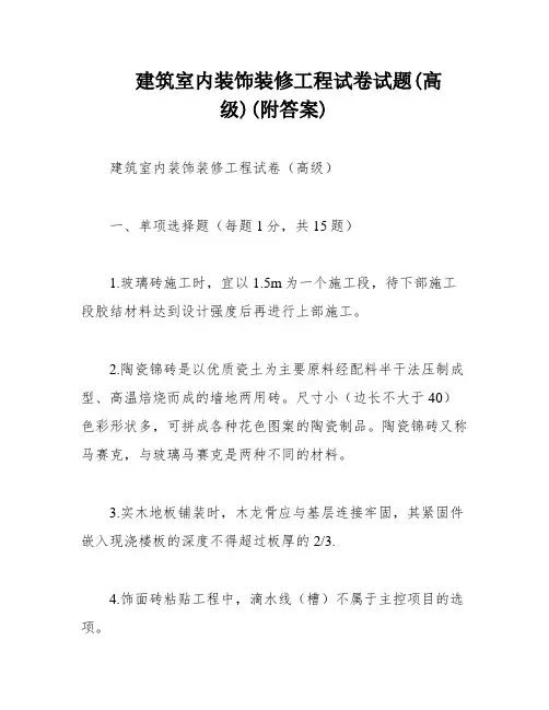 建筑室内装饰装修工程试卷试题(高级)(附答案)