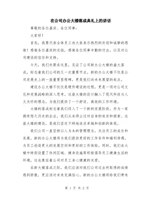 在公司办公大楼落成典礼上的讲话