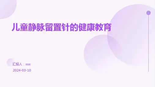儿童静脉留置针的健康教育PPT课件
