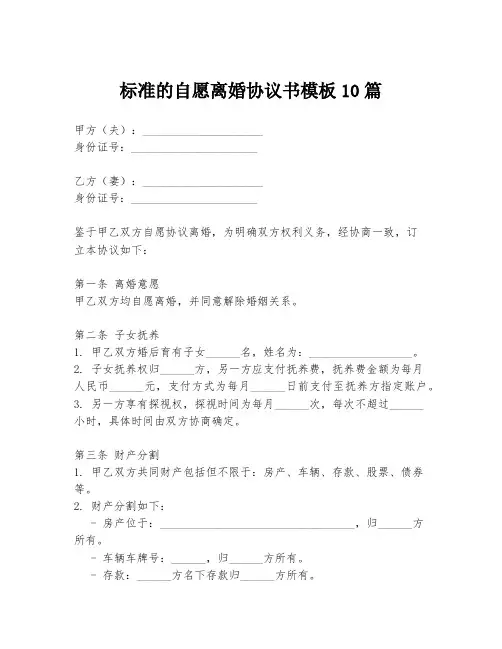标准的自愿离婚协议书模板10篇