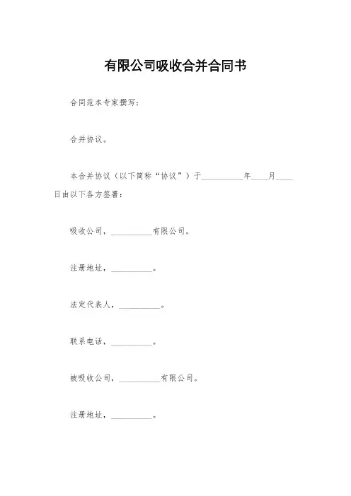 有限公司吸收合并合同书