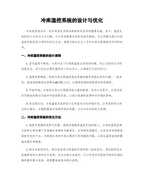 冷库温控系统的设计与优化