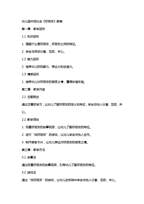 幼儿园中班社会《好朋友》教案