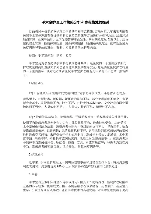 手术室护理工作缺陷分析和防范措施的探讨