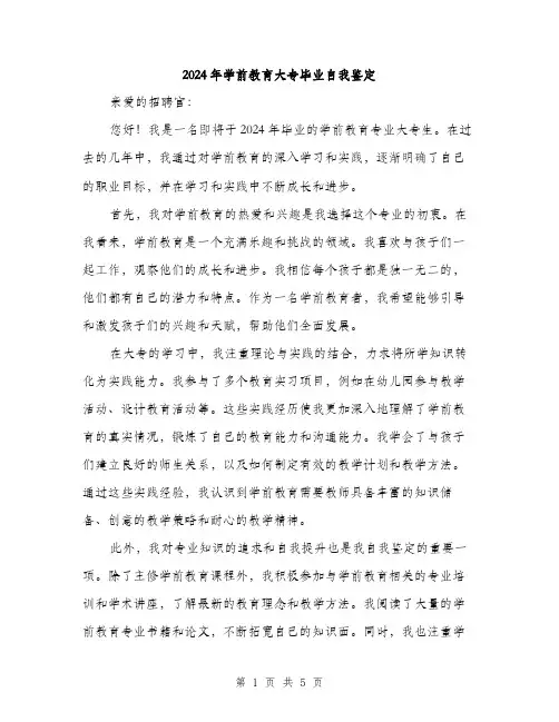 2024年学前教育大专毕业自我鉴定(三篇)