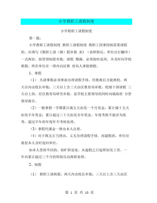 小学教职工请假制度(完整版)