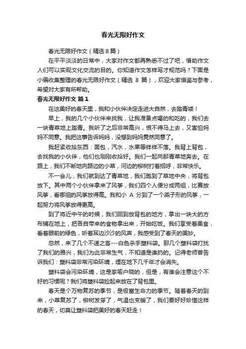 春光无限好作文
