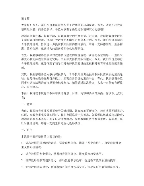 骨干教师培训开始发言稿(3篇)