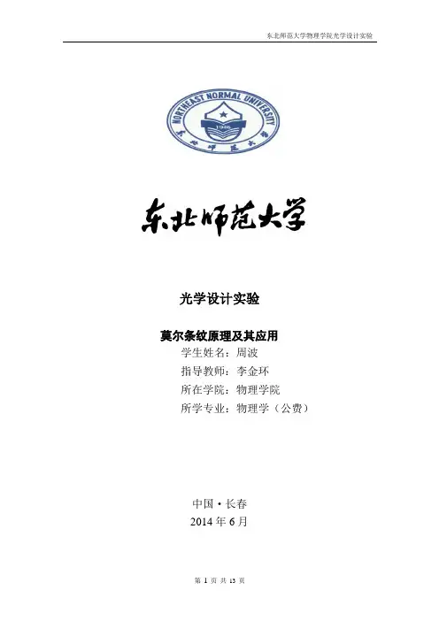 莫尔条纹的原理及应用-设计实验报告