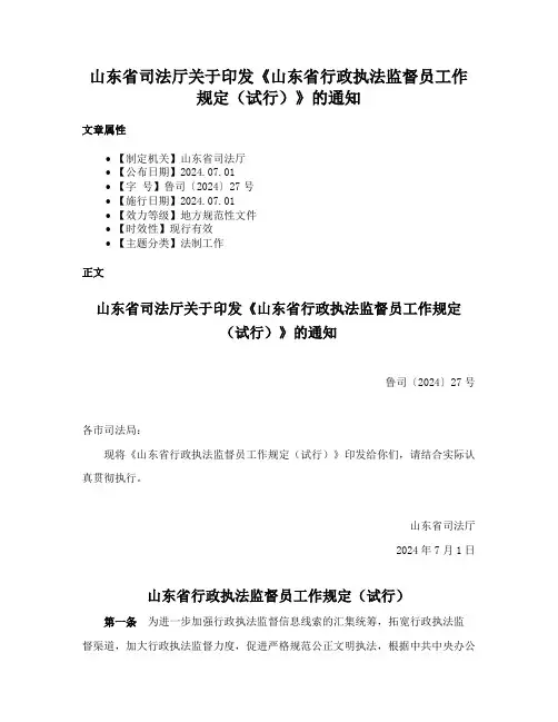山东省司法厅关于印发《山东省行政执法监督员工作规定（试行）》的通知