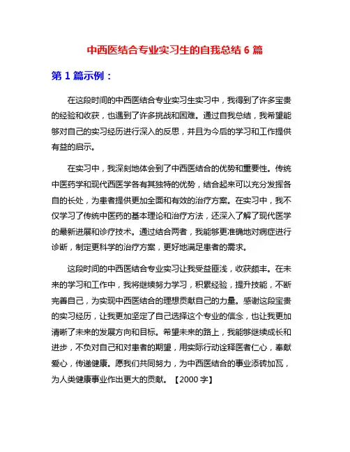 中西医结合专业实习生的自我总结6篇