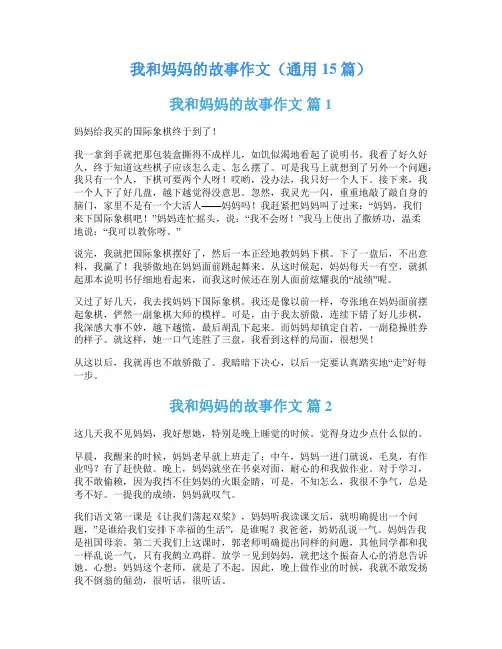 我和妈妈的故事作文(通用15篇)