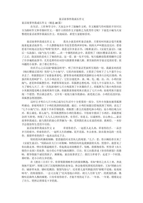 童话故事伴我成长作文