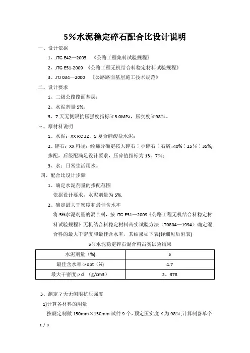 5%水泥稳定碎石配合比设计说明
