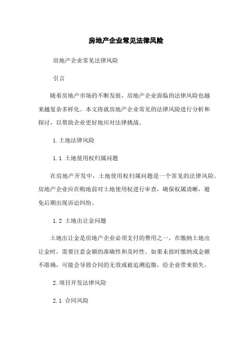 房地产企业常见法律风险