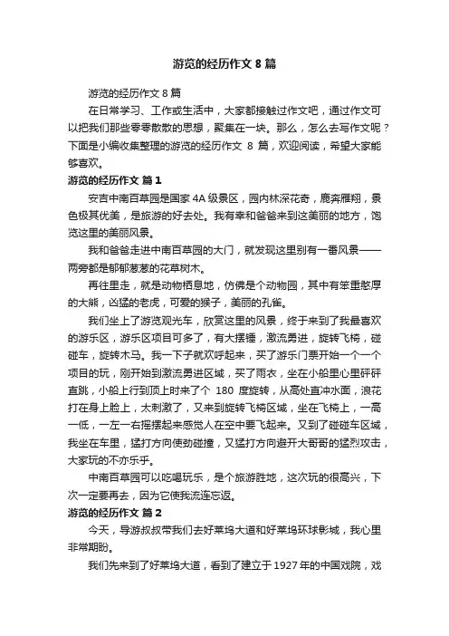 游览的经历作文8篇