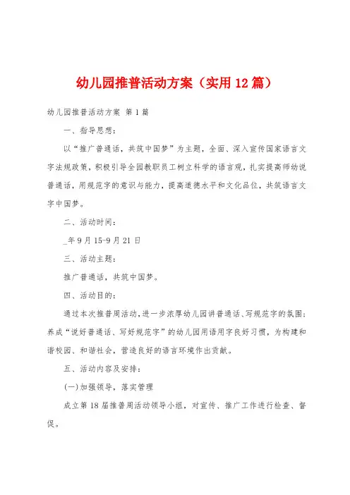 幼儿园推普活动方案(实用12篇)