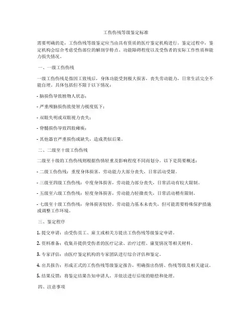 工伤伤残等级鉴定标准
