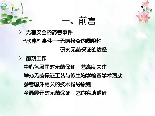 注射剂无菌保证工艺研究与验证及申报资料的原则性规范