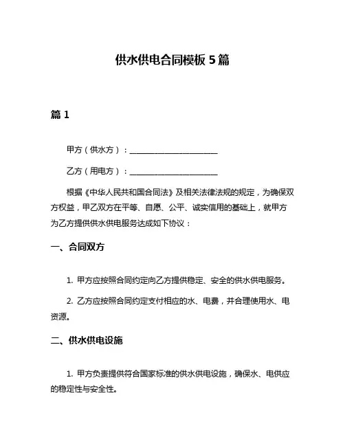 供水供电合同模板5篇