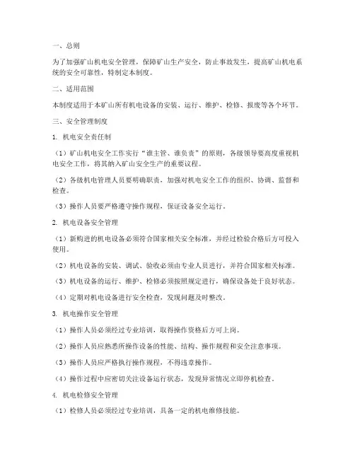 矿山机电安全管理制度