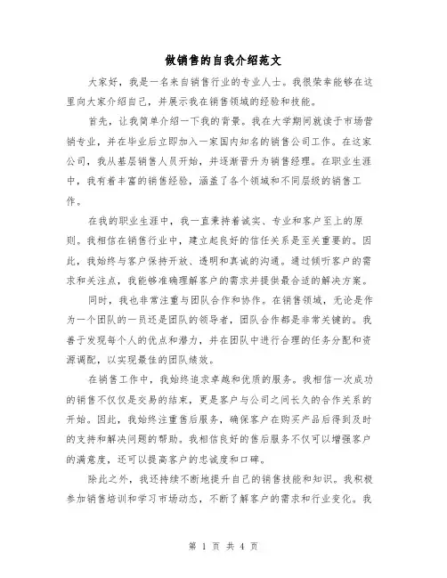 做销售的自我介绍范文（三篇）