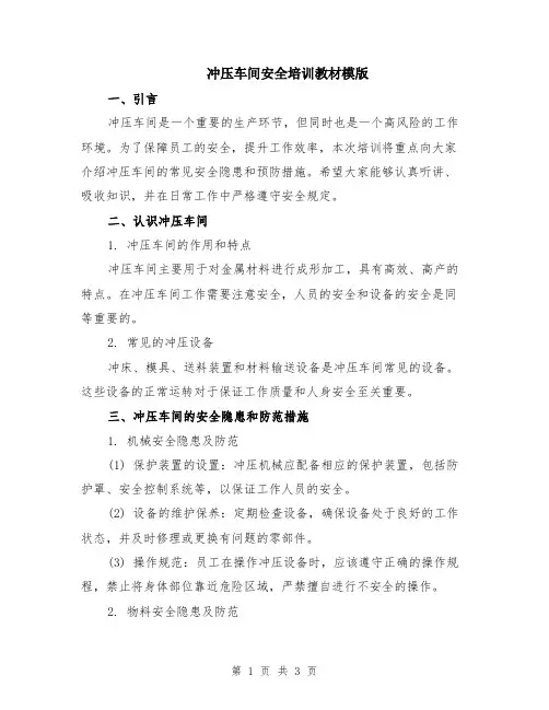 冲压车间安全培训教材模版