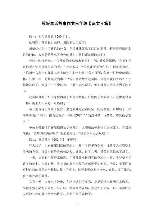 精选续写童话故事作文三年级【范文4篇】