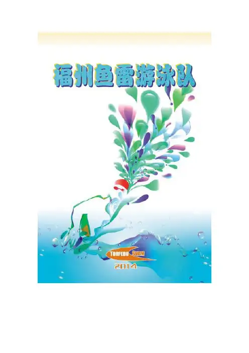 2014年-福州鱼雷游泳俱乐部