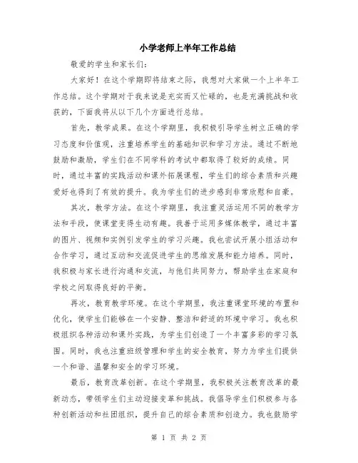 小学老师上半年工作总结