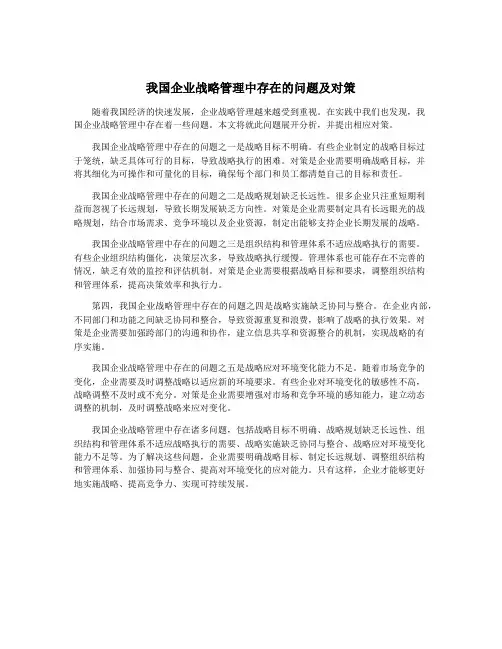 我国企业战略管理中存在的问题及对策